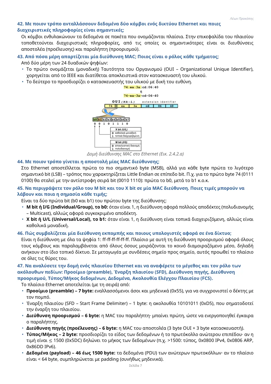 Δείγμα σελίδας του PDF: ερωτήσεις 42 έως 47 για τις διευθύνσεις MAC και το πλαίσιο Ethernet, με το σχήμα της δομής της διεύθυνσης MAC