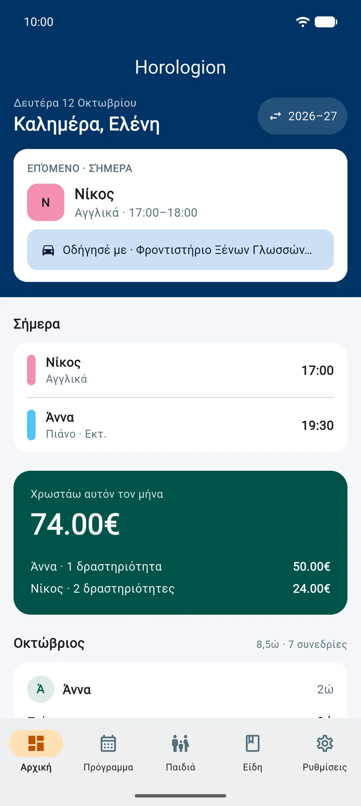 Αρχική για γονείς: τι χρωστάτε αυτόν τον μήνα