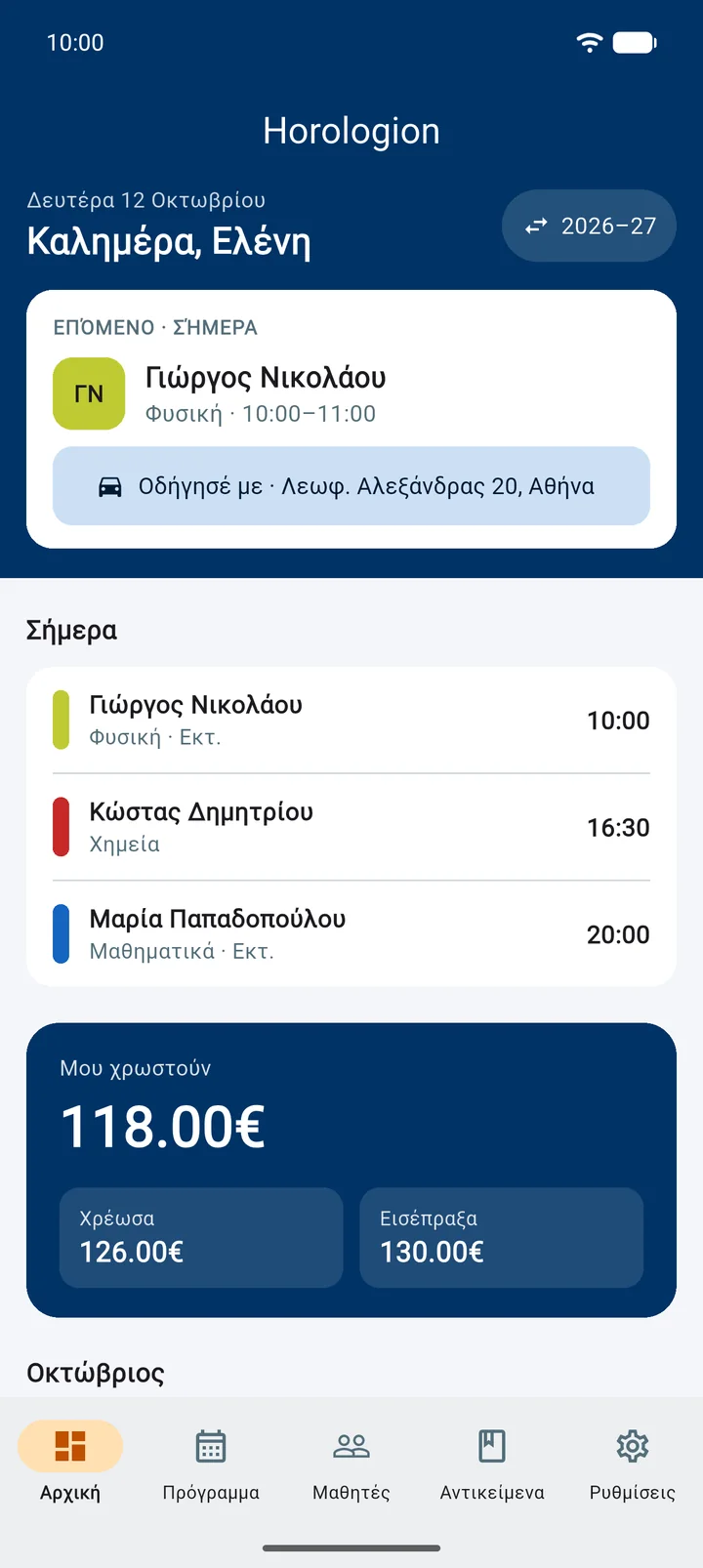 Αρχική για καθηγητές: επόμενο μάθημα, σήμερα, τι σας χρωστούν