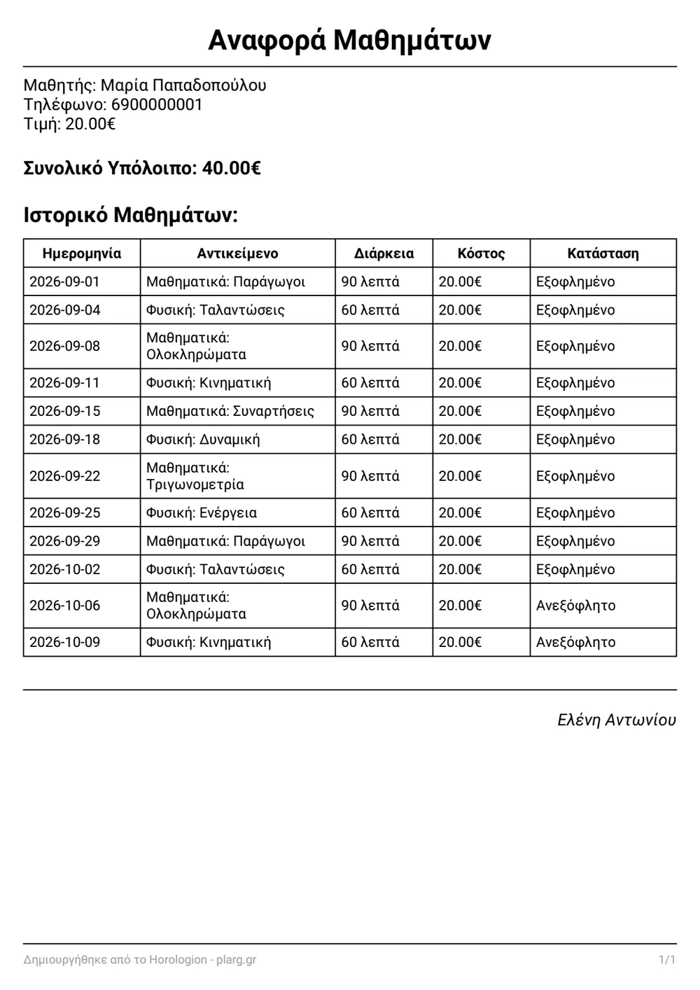 PDF: αναφορά μαθημάτων