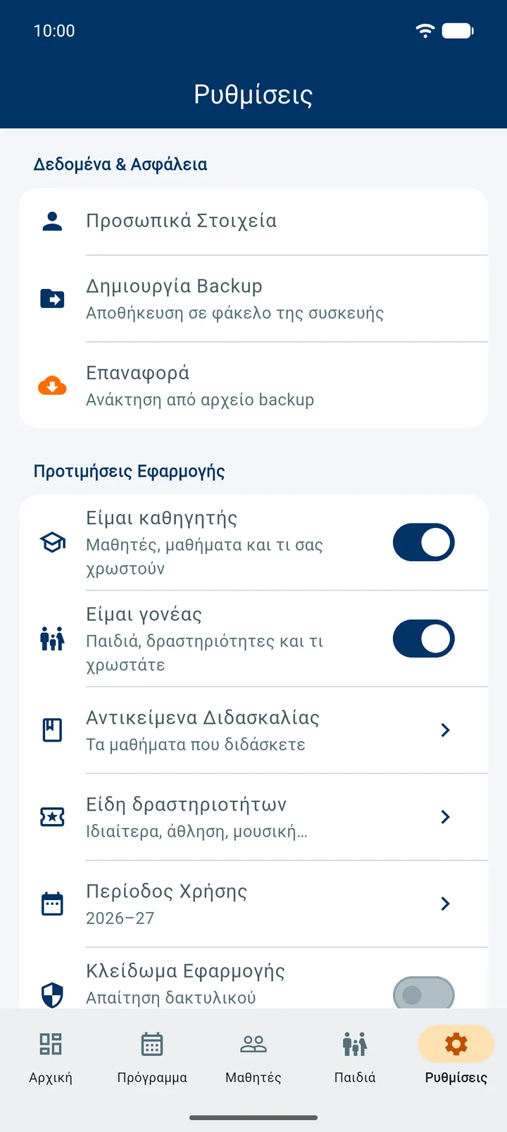 Ρυθμίσεις: Είμαι καθηγητής, Είμαι γονέας